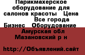 Парикмахерское оборудование для салонов красоты › Цена ­ 2 600 - Все города Бизнес » Оборудование   . Амурская обл.,Мазановский р-н